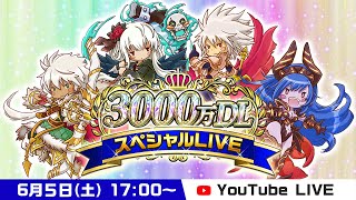 【オセロニア公式】逆転オセロニア3000万DLスペシャルLIVE【6月5日(土) 17：00〜】