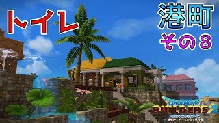 【ドラゴンクエストビルダーズ2】街をつくろう！港町編 その8 トイレ【DQB2】