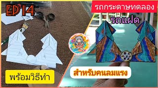 :กระดาษทดลอง: Ep 14 สูตรรดกระดาษลำดับที่ 7 รถกระดาษฝาแฝด สำหรับคนลมแรง | รถกระดาษ Fever Thailand