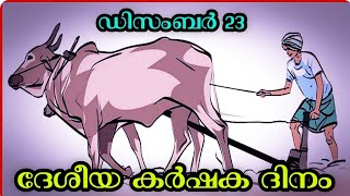 Farmer's Day in Malayalam | December 23 | ദേശീയ കർഷക ദിനം. #SpecialKidsMalayalam, #Farmer's,