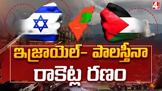 ఇజ్రాయెల్- పాలస్తీనా రాకెట్ల రణం | Israel-Palestine Rocket War | 4 Sight News