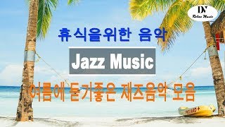 Jazz Music 여름에 듣기좋은 재즈음악 모음 ! 카페에서 즐기는 시원한 재즈! 여름에 듣기좋은 신나는 노래