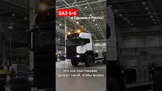 Полноприводный грузовик БАЗ 6×6 - начата сборка предсерийных машин #баз #shorts #зарулем