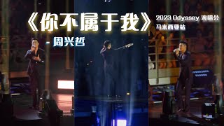 你不属于我 | 周兴哲 Eric Chou Odyssey 演唱会 | 马来西亚站 | 4K UHD