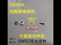 【DAIWA 23 菜蟳 導線環升級培林】日本製造 SWSS海水專用不鏽鋼培林 正海水中使用OK 絕不生鏽    CYGNUS LAXUS  IMPULT PLAYISO TRISO