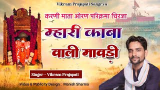 करणी माता ओरण परिक्रमा सोंग ll Karni Mata Oran Feri ll Vikram Prajapati Sangrva ll विक्रम प्रजापत