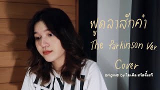 พูดลาสักคำ - The Parkinson version / original by ไมเคิล สวัสดิ์เสวี (cover) | ICETAMONxEARN