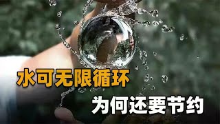 地球那么多水资源，且能无限循环，为什么还要节约用水？