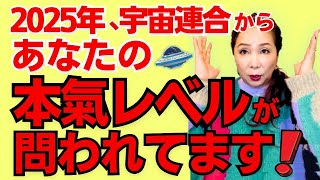 2025年宇宙連合からあなたの本気レベルが問われています！