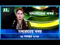 🟢 মধ্যরাতের খবর | Moddho Rater Khobor | 29 November 2024 | NTV News | NTV Latest News Update