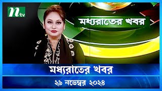 🟢 মধ্যরাতের খবর | Moddho Rater Khobor | 29 November 2024 | NTV News | NTV Latest News Update