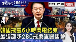 韓國戒嚴6小時閃電結束! 號稱韓國最強部隊 280戒嚴軍闖國會畫面曝光 在野提交彈劾 尹錫悅政治生命宣判倒數20241204｜2100TVBS看世界完整版｜TVBS新聞@TVBSNEWS02