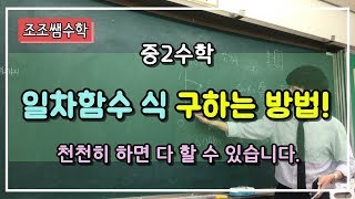 조조쌤 중2 수학 일차함수 식 구하기!  일차함수 식을 같이 구해보아요~