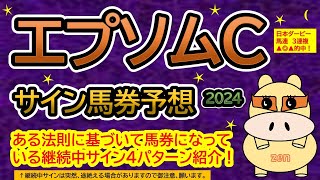 【エプソムカップ2024】サイン馬券予想！ある法則に基づいて馬券になっている継続中サイン４パターン紹介！暦によるサイン注目馬は？