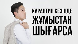 Карантин кезінде жұмыстан шығарса? Заңгердің кеңесі өтемақы