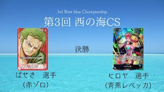 【ワンピースカード】第3回西の海cs 決勝戦 ばせき選手(赤ゾロ)vsヒロヤ選手(青黒レベッカ)