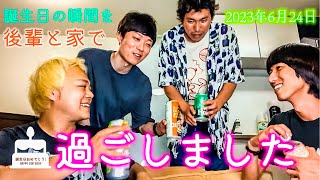 誕生日の瞬間を後輩と家で過ごしました　2023年6月24日　ゲスト:三戸キャップ。/佐川ピン芸人/アビコタツヤ