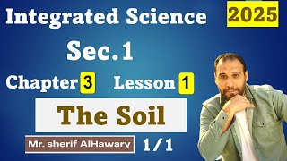 Integrated science|The Soil | Ch 3 L1 |  Sec.1 |  علوم متكاملة 1 ث