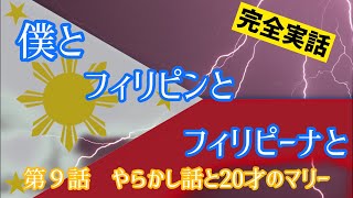 連載　第９話　『僕とフィリピンとフィリピーナと』　やらかし話と20才のマリー