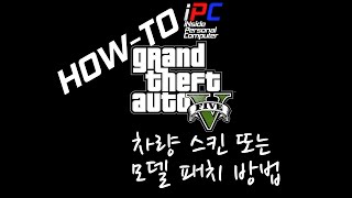 iPC의 GTA V 차량 스킨 또는 모델 패치 방법