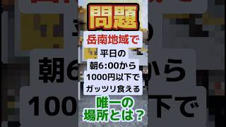 【富士市】岳南地域で平日の朝6時から1000円以下でガッツリ食える唯一の場所とは？ #岳南地域 #富士市#富士宮