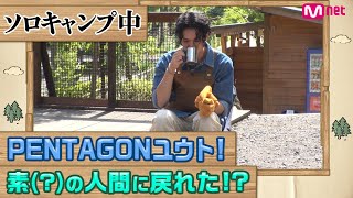 【PENTAGON ユウトのはじめてソロキャンプするンデ！】番組ビハインド映像②