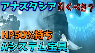 【FGO】NP50%＋安定のアーツ宝具連発 アナスタシア引くべき？【バレンタイン2024 ～チョコレート･リバーのその先に～】