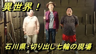 【珠洲市】石川県・切り出し七輪の現場に潜入　日本のバーべキュー