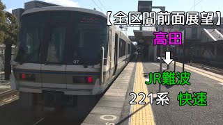 【全区間前面展望】JR西日本和歌山線＆大和路線  高田 ➡︎ JR難波  221系  快速