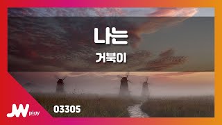 [JW노래방] 나는 / 거북이 / JW Karaoke