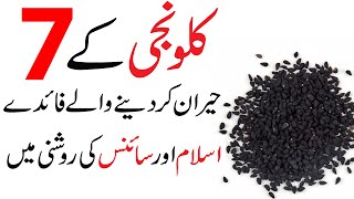 Kalonji Khane ke 7 Fayde | Kalonji Kyun Khani Chahiye | Kalonji Benefits