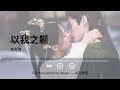 以我之軀 黃霄雲《till the end of the moon 長月燼明_ost_挿入歌_主題歌_op》