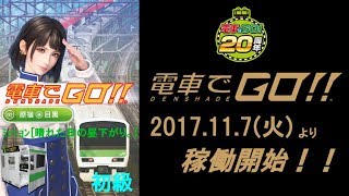 (FHD)電車でGO!!　ﾐｯｼｮﾝ[晴れた日の昼下がり。]（初級）稼働初日プレイ