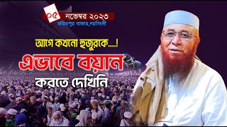 আগে কখনো  হুজুরকে এভাবে বয়ান করতে দেখিনি || মুফতি নজরুল ইসলাম কাসেমী WAZ 2023