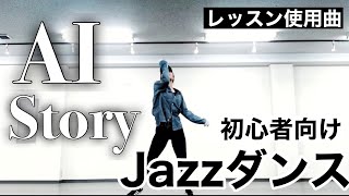 【振付動画】初心者向けJAZZダンスレッスン振付