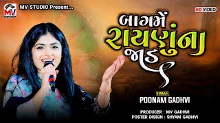 બાગ મેં રાયણુંના જાડ | Poonam Gadhvi | Bag Mein Raynu Na Jad | Mota Karodiya | Mv Studio