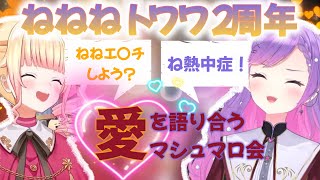 【ホロライブ切り抜き】マシュマロがハレ〇チすぎて大爆笑の嵐www💛ねねねトワワ２周年💜【桃鈴ねね/常闇トワ】