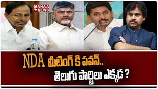 NDA  మీటింగ్ కి పవన్.. తెలుగు పార్టిలు ఎక్కడ ?| Mahaa  News