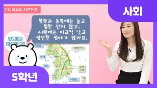 [초등 5학년 | 사회] 우리 국토의 자연환경 | 지형 | 기후 | 자연재해