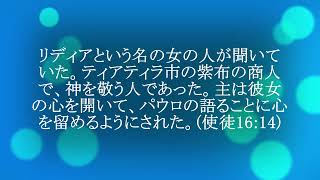 今日のマナ#765心を開かれる神