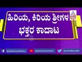 ಗದಗದ ಮಠದಲ್ಲಿ ಹಿರಿಯ ಕಿರಿಯ ಶ್ರೀಗಳ ಭಕ್ತರ ಕಾದಾಟ shivananda mutt gadag suvarna news