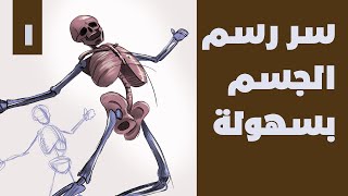 ابسط طريقة لتعلم التشريح للرسامين والمحركين | p1