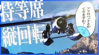 つかまって乗れる特別仕様の航空機に、せっかくなのでアクロバットを要求してみた結果【GTA5/ストグラ】