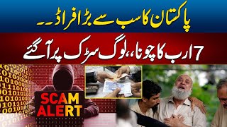 Scam Alert l Fake Assets Management Company Made 7 Billion Fraud l Rohi