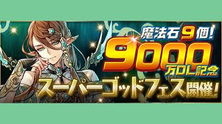 【パズドラ】9000万DL記念スーパーゴッドフェス 10連