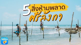 5 สิ่งห้ามพลาด ศรีลังกา มาแล้วต้องลอง!