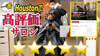 【サロン】Houstonで評価が一番高いヘアサロンに行ったら、感動したんだがw