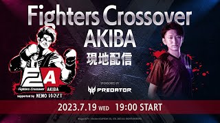 【Nemo】SF6オフ対戦会 Fighters Crossover AKIBA 現地配信 7/19