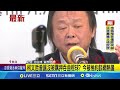 王世堅曾說柯被羈押會送便當 網友喊 準備好了嗎 柯文哲曾諷沒被羈押吞曲棍球 今被檢約談網熱議 │記者 游任博 黃彥傑 │【台灣要聞】20240831│三立inews