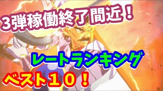 【クロスブレイド】3弾稼働終了間近！3弾レートランキングベスト10！ダイの大冒険　ドラクエ　クロブレ